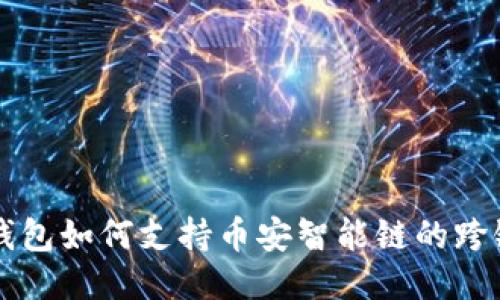 : TP钱包如何支持币安智能链的跨链交易