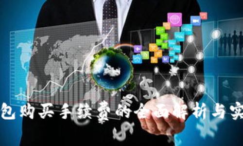 : TP钱包购买手续费的全面解析与实用指南