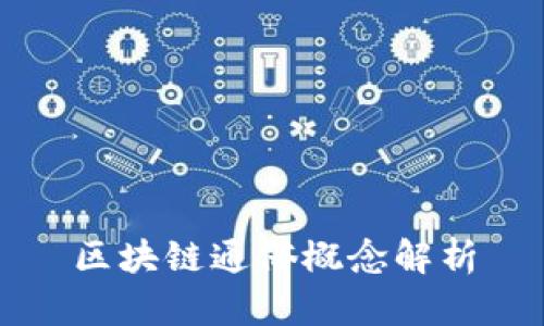区块链通俗概念解析