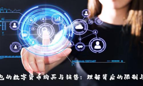 :
TP钱包的数字货币购买与销售: 理解背后的限制与机遇