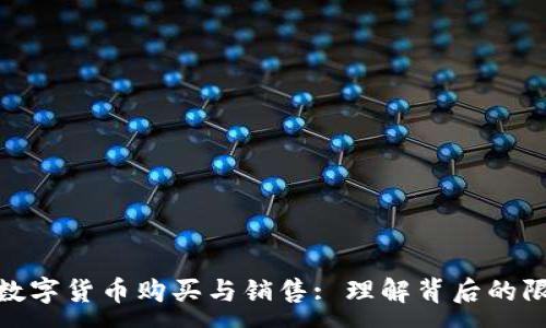 :
TP钱包的数字货币购买与销售: 理解背后的限制与机遇