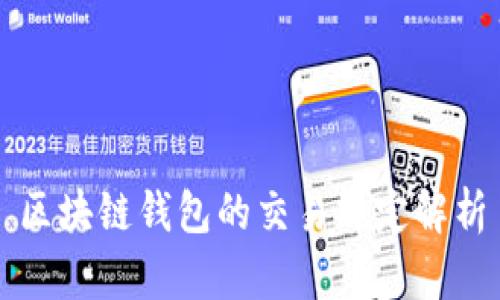 区块链钱包的交易规定解析