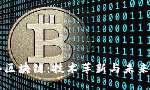 网络区块链：技术革新与未来展望