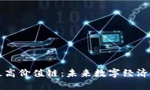 区块链最高价值链：未来数字经济的引领者