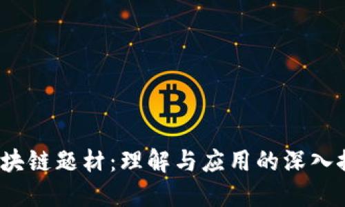  区块链题材：理解与应用的深入探讨