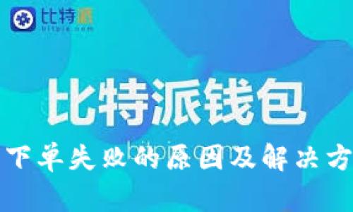 TP钱包下单失败的原因及解决方案分析