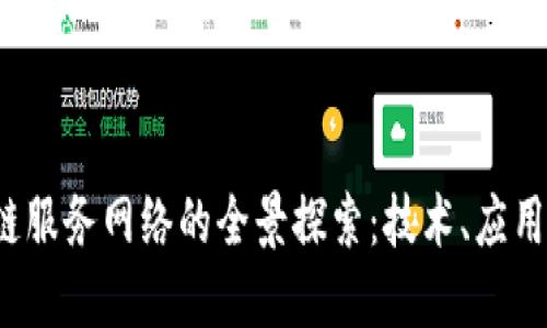  区块链服务网络的全景探索：技术、应用与未来