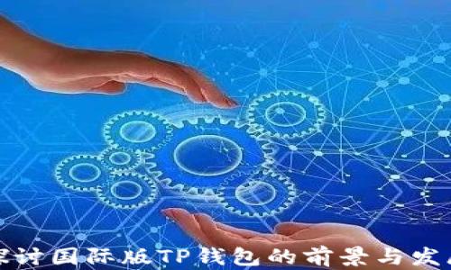 
探讨国际版TP钱包的前景与发展