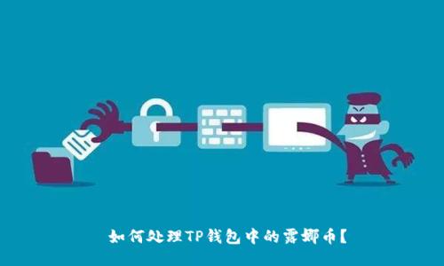  如何处理TP钱包中的露娜币？