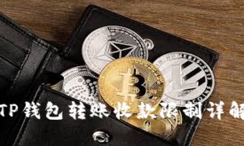 TP钱包转账收款限制详解