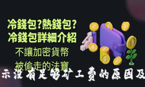   
TP钱包显示没有足够矿工费的原因及解决方案