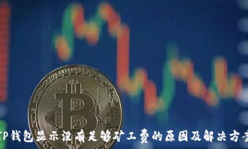   
TP钱包显示没有足够矿工费的原因及解决方案