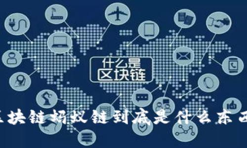 区块链蚂蚁链到底是什么东西？