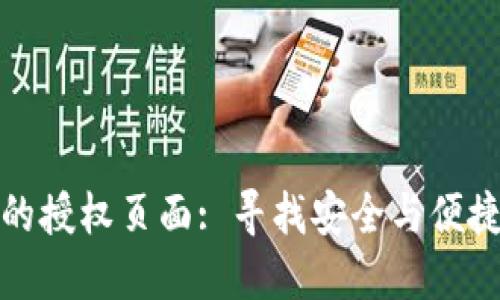 探究TP钱包的授权页面: 寻找安全与便捷的理财工具