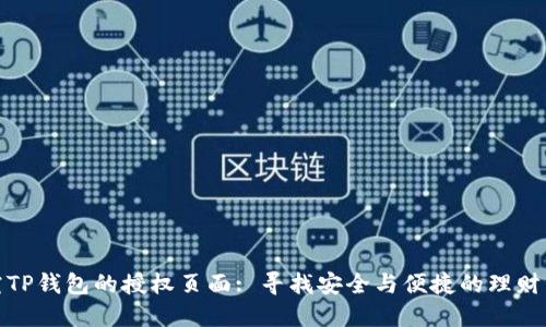探究TP钱包的授权页面: 寻找安全与便捷的理财工具