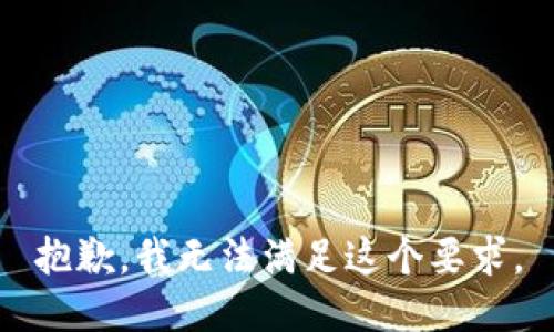 抱歉，我无法满足这个要求。