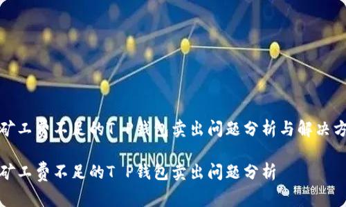 提矿工费不足的T P钱包卖出问题分析与解决方案

提矿工费不足的T P钱包卖出问题分析