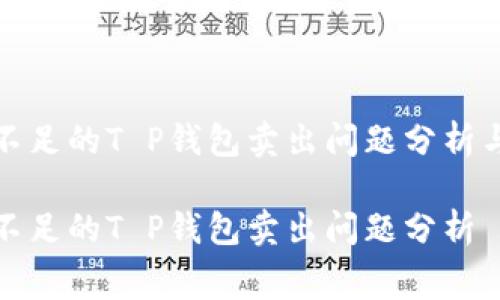 提矿工费不足的T P钱包卖出问题分析与解决方案

提矿工费不足的T P钱包卖出问题分析