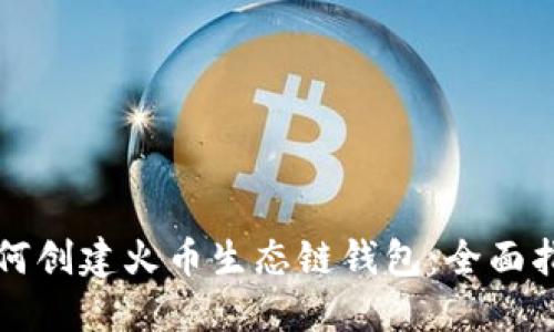 如何创建火币生态链钱包：全面指南