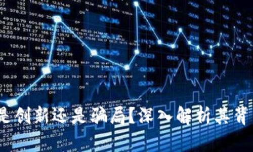 TP钱包：是创新还是骗局？深入解析其背后的真相