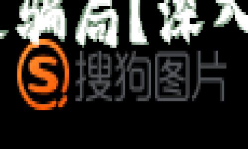 TP钱包：是创新还是骗局？深入解析其背后的真相
