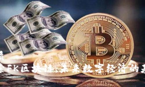 优质
探索FK区块链：未来数字经济的基石