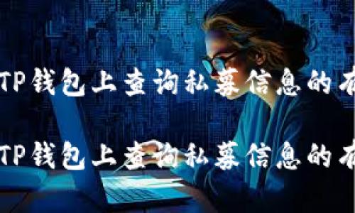 如何在TP钱包上查询私募信息的有效方法

如何在TP钱包上查询私募信息的有效方法
