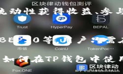 : 如何在TP钱包中添加币安链？

关键词: TP钱包, 币安链, 加载链

在数字货币的迅猛发展中，众多区块链项目逐渐获得了用户的关注，尤其是像币安这样的大型交易平台所支持的链。TP钱包作为一款功能丰富、用户友好的数字资产钱包，如何添加币安链成为了许多用户关注的热点问题。本章节将详细探讨如何在TP钱包中添加币安链，并帮助用户更好地管理和使用他们的数字资产。

一、TP钱包简介
TP钱包是一个支持多种数字资产和多条区块链的去中心化数字钱包。它不仅提供了对主流公链的支持，还将用户的资产安全和易用性提升到新的水平。TP钱包因其简单的界面和强大的功能而受到广泛欢迎，尤其适合新手和有经验的用户。

二、币安链及其特性
币安链是由币安交易所推出的一条高性能区块链，它旨在支持加密货币交易及其衍生产品。与以太坊等智能合约平台相比，币安链更加注重交易速度和吞吐量。币安链的特点包括低交易费用、高交易速度和可扩展性，这使得它成为了许多项目的首选基础设施。

三、在TP钱包中添加币安链的步骤
在TP钱包中添加币安链的步骤相对简单，用户只需按照以下步骤操作即可成功添加：
ol
  li下载并安装TP钱包：首先，访问TP钱包官方网站或相应的应用商店，下载并安装最新版本的TP钱包应用。/li
  li创建或导入钱包：打开TP钱包应用，创建一个新的钱包或导入已经存在的钱包。务必保存好助记词与私钥，确保资产安全。/li
  li进入钱包主界面：在完成创建或导入钱包后，用户将会进入钱包的主界面。在此界面中可以看到各种数字资产的标识。/li
  li添加链功能：在主界面上，通常会有一个“添加链”或“添加网络”的选项。点击此选项进入下一步。/li
  li选择币安链：系统会提供多种区块链的选择，包括主流的以太坊、比特币以及币安链。选择币安链，可能需要手动输入链的详细信息。/li
  li保存设置：输入相关信息后，点击确认或者保存设置。完成之后，用户可以在钱包中看到币安链的相关功能和资产。/li
/ol

四、在TP钱包中使用币安链
在成功添加币安链后，用户可以进行多种操作，包括转账、收款以及与去中心化应用（DApp）的交互。以下是一些使用币安链的基本操作：
ol
  li接收币安链资产：用户可以通过自己的币安链地址接收各种代币。在TP钱包的币安链页面，选择“接收”功能，将生成一个二维码或地址，分享给其他人。/li
  li转账币安链资产：在钱包的币安链页面，选择“发送”功能，输入接收方地址和转账金额，确认无误后提交即可完成转账。/li
  li参与去中心化应用：通过TP钱包，用户可以连接到各种去中心化应用，并在币安链上进行交易、交换代币等操作。/li
/ol

五、可能相关的问题

1. TP钱包安全吗？
TP钱包的安全性是用户非常关心的问题。TP钱包采用私钥本地存储的方式，用户的私钥不会被上传到服务器或以任何形式集中存储。这意味着只有用户自己可以掌握和管理自己的资产。此外，TP钱包也支持生物识别安全锁、密码保护等多重保护措施，提升了保险系数。然而，用户在使用过程中仍需提高安全意识，定期备份助记词和私钥，避免因为手机丢失、故障等情况导致资产损失。

2. 如何处理TP钱包中的交易失败？
交易失败是数字资产交易中常见的现象，可能由多种原因引起，如网络拥堵、手续费不足等。如果在TP钱包中遇到交易失败的情况，用户可以遵循以下步骤进行处理：
ol
  li检查网络状态：确认网络连接是否稳定，必要时可切换网络或重启应用。/li
  li增加手续费：如果交易因手续费不足而失败，用户可在设置中提高手续费，重新提交交易。/li
  li查看区块链浏览器：通过区块链浏览器查找交易记录，了解交易状态和确认次数，以便后续查询和判断。/li
  li重发交易：如果确定交易失败，可尝试重新提交交易，并加强手续费设置。/li
/ol

3. TP钱包支持哪些区块链和代币？
TP钱包是一款多链钱包，支持多种区块链资产，包括但不限于比特币、以太坊、币安链、波场等。这些区块链上的众多代币（如ERC20、BEP20等）也可以在TP钱包进行管理。通过TP钱包的主界面，用户可以轻松切换不同的链，查看和管理各种代币的资产。用户也可根据需要在TP钱包中添加或去除不需要的链，个性化打造自己的资产管理工具。

4. 如何最大化利用TP钱包中的币安链？
要最大化利用TP钱包中的币安链，用户可以借助币安链的众多去中心化应用（DApp）进行操作，如去中心化交易所（DEX）、借贷平台、流动性池等。用户可以通过与这些平台的交互来实现资产增值，如提供流动性获得收益、参与IDO获得新币等。此外，用户应关注币安链上热门项目的动态，及时把握投资机会，同时保持警惕，避免风险带来的损失。

5. TP钱包如何与其它数字货币钱包兼容？
TP钱包作为一款现代化的多链钱包，设计时考虑了与其他钱包的兼容性。用户可以通过助记词或私钥将其他钱包中的资产导入至TP钱包，方便集中管理。同时，TP钱包支持多种标准的代币格式，如ERC20、BEP20等，用户只需在添加链的过程中确保选择正确的链和代币类型，就可以实现与其它钱包的资产无缝衔接。此外，TP钱包还支持跨链转账功能，使用户可以自由在不同钱包和链间进行资产转移，极大提升了使用的灵活性。

总结而言，在TP钱包中添加币安链的过程简单直观，用户不仅可以有效管理他们的数字资产，还能够借助多种功能与去中心化应用进行交互。通过上述详细介绍和相关问题的探讨，相信用户能更好地理解如何在TP钱包中使用币安链，并提升自己的数字资产管理能力。