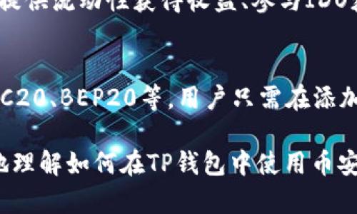 : 如何在TP钱包中添加币安链？

关键词: TP钱包, 币安链, 加载链

在数字货币的迅猛发展中，众多区块链项目逐渐获得了用户的关注，尤其是像币安这样的大型交易平台所支持的链。TP钱包作为一款功能丰富、用户友好的数字资产钱包，如何添加币安链成为了许多用户关注的热点问题。本章节将详细探讨如何在TP钱包中添加币安链，并帮助用户更好地管理和使用他们的数字资产。

一、TP钱包简介
TP钱包是一个支持多种数字资产和多条区块链的去中心化数字钱包。它不仅提供了对主流公链的支持，还将用户的资产安全和易用性提升到新的水平。TP钱包因其简单的界面和强大的功能而受到广泛欢迎，尤其适合新手和有经验的用户。

二、币安链及其特性
币安链是由币安交易所推出的一条高性能区块链，它旨在支持加密货币交易及其衍生产品。与以太坊等智能合约平台相比，币安链更加注重交易速度和吞吐量。币安链的特点包括低交易费用、高交易速度和可扩展性，这使得它成为了许多项目的首选基础设施。

三、在TP钱包中添加币安链的步骤
在TP钱包中添加币安链的步骤相对简单，用户只需按照以下步骤操作即可成功添加：
ol
  li下载并安装TP钱包：首先，访问TP钱包官方网站或相应的应用商店，下载并安装最新版本的TP钱包应用。/li
  li创建或导入钱包：打开TP钱包应用，创建一个新的钱包或导入已经存在的钱包。务必保存好助记词与私钥，确保资产安全。/li
  li进入钱包主界面：在完成创建或导入钱包后，用户将会进入钱包的主界面。在此界面中可以看到各种数字资产的标识。/li
  li添加链功能：在主界面上，通常会有一个“添加链”或“添加网络”的选项。点击此选项进入下一步。/li
  li选择币安链：系统会提供多种区块链的选择，包括主流的以太坊、比特币以及币安链。选择币安链，可能需要手动输入链的详细信息。/li
  li保存设置：输入相关信息后，点击确认或者保存设置。完成之后，用户可以在钱包中看到币安链的相关功能和资产。/li
/ol

四、在TP钱包中使用币安链
在成功添加币安链后，用户可以进行多种操作，包括转账、收款以及与去中心化应用（DApp）的交互。以下是一些使用币安链的基本操作：
ol
  li接收币安链资产：用户可以通过自己的币安链地址接收各种代币。在TP钱包的币安链页面，选择“接收”功能，将生成一个二维码或地址，分享给其他人。/li
  li转账币安链资产：在钱包的币安链页面，选择“发送”功能，输入接收方地址和转账金额，确认无误后提交即可完成转账。/li
  li参与去中心化应用：通过TP钱包，用户可以连接到各种去中心化应用，并在币安链上进行交易、交换代币等操作。/li
/ol

五、可能相关的问题

1. TP钱包安全吗？
TP钱包的安全性是用户非常关心的问题。TP钱包采用私钥本地存储的方式，用户的私钥不会被上传到服务器或以任何形式集中存储。这意味着只有用户自己可以掌握和管理自己的资产。此外，TP钱包也支持生物识别安全锁、密码保护等多重保护措施，提升了保险系数。然而，用户在使用过程中仍需提高安全意识，定期备份助记词和私钥，避免因为手机丢失、故障等情况导致资产损失。

2. 如何处理TP钱包中的交易失败？
交易失败是数字资产交易中常见的现象，可能由多种原因引起，如网络拥堵、手续费不足等。如果在TP钱包中遇到交易失败的情况，用户可以遵循以下步骤进行处理：
ol
  li检查网络状态：确认网络连接是否稳定，必要时可切换网络或重启应用。/li
  li增加手续费：如果交易因手续费不足而失败，用户可在设置中提高手续费，重新提交交易。/li
  li查看区块链浏览器：通过区块链浏览器查找交易记录，了解交易状态和确认次数，以便后续查询和判断。/li
  li重发交易：如果确定交易失败，可尝试重新提交交易，并加强手续费设置。/li
/ol

3. TP钱包支持哪些区块链和代币？
TP钱包是一款多链钱包，支持多种区块链资产，包括但不限于比特币、以太坊、币安链、波场等。这些区块链上的众多代币（如ERC20、BEP20等）也可以在TP钱包进行管理。通过TP钱包的主界面，用户可以轻松切换不同的链，查看和管理各种代币的资产。用户也可根据需要在TP钱包中添加或去除不需要的链，个性化打造自己的资产管理工具。

4. 如何最大化利用TP钱包中的币安链？
要最大化利用TP钱包中的币安链，用户可以借助币安链的众多去中心化应用（DApp）进行操作，如去中心化交易所（DEX）、借贷平台、流动性池等。用户可以通过与这些平台的交互来实现资产增值，如提供流动性获得收益、参与IDO获得新币等。此外，用户应关注币安链上热门项目的动态，及时把握投资机会，同时保持警惕，避免风险带来的损失。

5. TP钱包如何与其它数字货币钱包兼容？
TP钱包作为一款现代化的多链钱包，设计时考虑了与其他钱包的兼容性。用户可以通过助记词或私钥将其他钱包中的资产导入至TP钱包，方便集中管理。同时，TP钱包支持多种标准的代币格式，如ERC20、BEP20等，用户只需在添加链的过程中确保选择正确的链和代币类型，就可以实现与其它钱包的资产无缝衔接。此外，TP钱包还支持跨链转账功能，使用户可以自由在不同钱包和链间进行资产转移，极大提升了使用的灵活性。

总结而言，在TP钱包中添加币安链的过程简单直观，用户不仅可以有效管理他们的数字资产，还能够借助多种功能与去中心化应用进行交互。通过上述详细介绍和相关问题的探讨，相信用户能更好地理解如何在TP钱包中使用币安链，并提升自己的数字资产管理能力。
