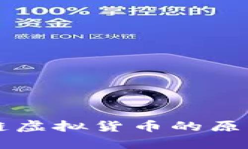 区块链虚拟货币的原理解析