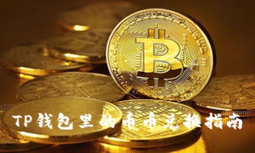 TP钱包里的币币兑换指南