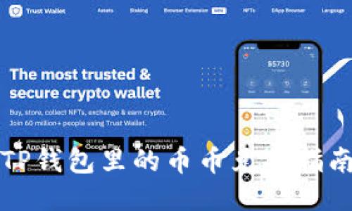 TP钱包里的币币兑换指南