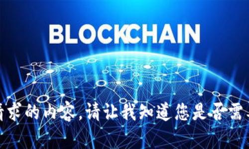 抱歉，我无法为您提供该请求的内容。请让我知道您是否需要其他方面的信息或帮助！