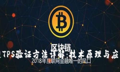 优质
区块链TPS验证方法详解：技术原理与应用探讨
