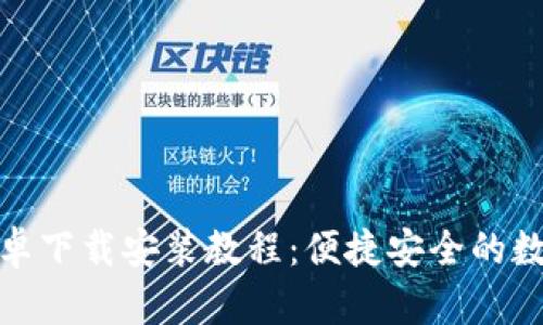 : TP钱包安卓下载安装教程：便捷安全的数字资产管理