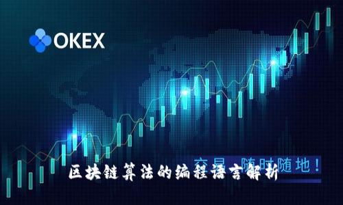 区块链算法的编程语言解析