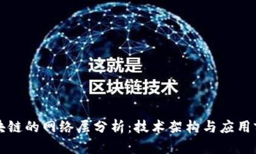 区块链的网络层分析：技术架构与应用前景