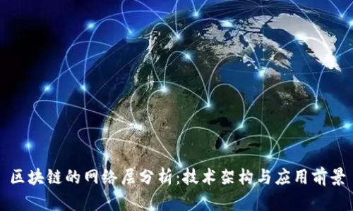 区块链的网络层分析：技术架构与应用前景