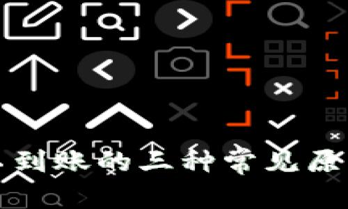 和关键词：

TP钱包转账不到账的三种常见原因与解决方法