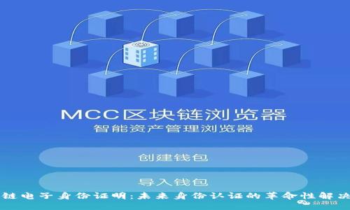 区块链电子身份证明：未来身份认证的革命性解决方案