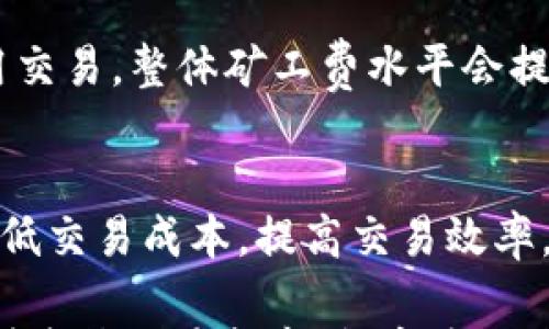 

  TP钱包矿工费不稳定的原因与解决方案/  

关键词

 guanjianci TP钱包, 矿工费, 加密货币/ guanjianci 

在当前数字货币交易快速发展的时代，TP钱包作为一个广受欢迎的加密货币钱包，吸引了大量用户。然而，许多用户发现，TP钱包的矿工费存在不稳定现象，这不仅增加了交易成本，还可能影响交易的及时性。本文将围绕这一问题展开深入分析，包括矿工费不稳定的原因、影响以及解决方案，同时提出一些与此相关的问题进行探讨。

一、什么是矿工费

矿工费是区块链网络中用户向矿工支付的一种费用，用于激励矿工处理和验证交易。每一笔交易在被加入区块链之前，都需要矿工进行计算和确认，而这个过程消耗了大量的计算资源。因此，矿工收费成为了维护区块链网络正常运作的重要组成部分。

在不同的区块链网络中，矿工费的计算方式和标准可能会有所不同。在比特币网络中，矿工费通常是基于交易的字节大小（即交易数据的大小）来计算的。而在以太坊网络中，矿工费则是基于“Gas”来计算的，Gas代表着执行交易所需的计算资源。

二、TP钱包的矿工费不稳定的原因

TP钱包矿工费不稳定的原因多种多样，主要可以从以下几个方面来进行分析：

h41. 网络拥堵情况/h4
在加密货币交易活跃的时间段，例如市场行情大幅波动时，用户纷纷进行买卖交易，导致网络拥堵。此时，矿工可以选择处理那些支付高额矿工费的交易，而低矿工费的交易可能会被延迟处理，大大影响了矿工费的稳定性。

h42. 不同交易优先级/h4
用户在发起交易时，往往可以自定义矿工费的支付额度，选择低、中、高等不同的优先级。选择较低优先级的用户可能会遇到交易确认时间较长的情况，从而影响整体的矿工费稳定性。

h43. 钱包内部算法的变化/h4
TP钱包在进行交易时，其内部算法也可能会影响矿工费的计算，特别是价格波动剧烈时，钱包为保证交易顺利确认，可能会动态调整矿工费，因此千差万别的手续费也可能导致用户在不同时间点发起交易时，承担不同的费用。

h44. 区块奖励的波动/h4
矿工的收入不仅来自矿工费，还包括区块奖励。在比特币的情况下，区块奖励会随着时间的推移而减半，尤其是在减半事件出现时，矿工费可能会出现激烈波动，因为矿工需要通过提高矿工费来补偿减少的收入。

三、矿工费不稳定对用户的影响

矿工费的不稳定直接影响到用户的交易成本和体验。主要表现在以下几个方面：

h41. 交易成本的增加/h4
如果用户在不稳定的时段进行交易，可能会面临较高的矿工费，这将大幅增加用户的交易成本，特别是对那些频繁交易的用户来说，沉重的费用负担将影响其盈利能力。

h42. 交易延迟风险/h4
对于希望尽快成交的用户，选择支付较低矿工费的交易可能会面临确认延迟的风险，这将使用户的交易时机与市场行情脱节，可能错失赚钱的机会。

h43. 用户体验下降/h4
不稳定的矿工费将影响整体的用户体验，用户在使用TP钱包时，可能会感到不便和不满，尤其是在急需交易的情况下，可能会因为繁杂的费用计算和确认时间的延误而感到沮丧。

四、解决TP钱包矿工费不稳定的方案

针对TP钱包矿工费不稳定的问题，用户可以考虑以下几种方案：

h41. 选择合适的交易时间/h4
用户可以通过观察交易网络情况，选择在网络相对拥堵较少的时间段进行交易，例如在交易活跃度较低的夜间或周末，尽量避免在市场行情剧烈波动期间进行交易，从而降低矿工费支出。

h42. 利用智能交易工具/h4
一些第三方工具或服务可以帮助用户智能计算和选择最佳的矿工费，使其在保证交易及时性的前提下，节省成本。在选择合适的矿工费时，可以参考市场行情波动情况，做出科学判断。

h43. 动态调整矿工费设置/h4
在发起交易时，根据当前网络的矿工费情况进行动态调整，选择合适的优先级，既能保证交易的及时性，又能在一定程度上节省费用。同时，用户也应留意TP钱包的更新资讯，关注钱包是否推出新的智能费率设置功能。

h44. 涉足Layer 2解决方案/h4
为了降低交易费用，用户可以考虑使用一些Layer 2解决方案，例如Lightning Network或其他的二层扩展技术，这些方案在原链之上进行处理，能够有效降低交易费用，同时加快交易确认时间。

五、相关问题以及详细解答

h41. TP钱包如何计算矿工费？/h4
TP钱包计算矿工费的方式与其他加密钱包类似，基于交易的字节大小和当前网络的拥堵情况。通常情况下，用户可以手动设置矿工费的额度，最高优先级下，矿工费则会相应增加。

同时，TP钱包可能会通过实时数据结合网络的交易频率和矿工的处理速度，为用户推荐适宜的费用，这在一定程度上帮助用户更加合理地设置矿工费。

h42. 如何有效降低矿工费支出？/h4
有效降低矿工费支出可以采取多种措施，其中包括选择合适交易时机、利用智能计算工具、动态调整设置以及利用Layer 2解决方案等。总之，用户需要基于实时网络情况做出相应选择，从而实现成本的最。

h43. 为什么说矿工费与交易确认时间密切相关？/h4
矿工费的高低直接影响到矿工选择处理交易的优先级，支付较高矿工费的交易，通常更容易被矿工优先处理，从而确认时间更短；而支付较低矿工费的交易可能会因网络拥堵而被延迟，导致确认时间延长。

h44. 影响TP钱包矿工费波动的外部因素有哪些？/h4
影响员工费用波动的外部因素包括市场行情波动、全网交易量增加、矿工数量变化等。市场越活跃，用户交易越频繁，从而导致网络拥堵，矿工选择高费用交易，整体矿工费水平会提升。

h45. TP钱包是否提供矿工费预测功能？/h4
TP钱包是否提供矿工费预测功能取决于其版本和设计。在较新的版本中，可能会结合市场数据，提供费用预测与建议，帮助用户选择合理的矿工费，以降低交易成本，提高交易效率。

总结而言，TP钱包矿工费的不稳定是由多种因素共同影响的，用户在进行交易时应保持对行情和费用的敏感度，同时运用智能工具来费用设置，从而达到降低交易成本，提高使用体验的目的。