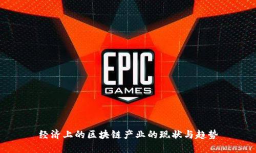 经济上的区块链产业的现状与趋势