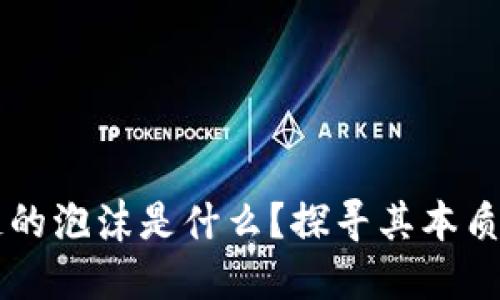 区块链的泡沫是什么？探寻其本质与未来
