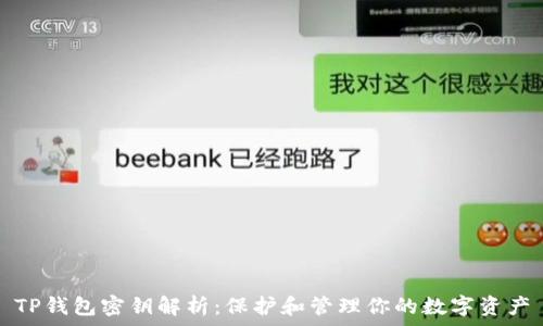  
TP钱包密钥解析：保护和管理你的数字资产
