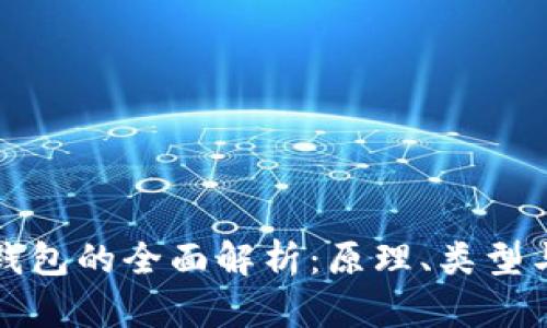 区块链钱包的全面解析：原理、类型与安全性