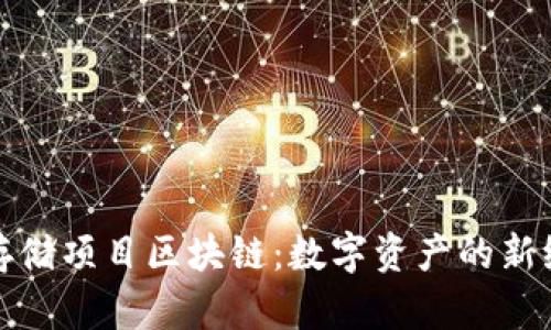 : 存储项目区块链：数字资产的新纪元