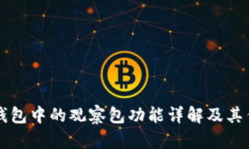 TP钱包中的观察包功能详解及其作用