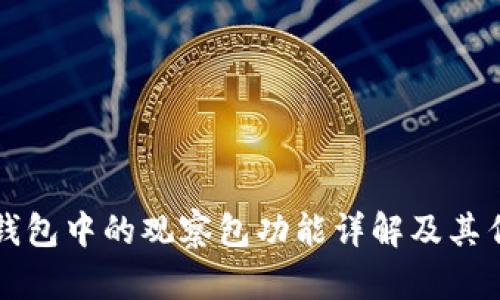 TP钱包中的观察包功能详解及其作用