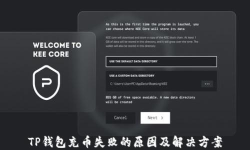 
TP钱包充币失败的原因及解决方案