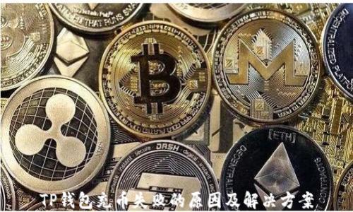 
TP钱包充币失败的原因及解决方案